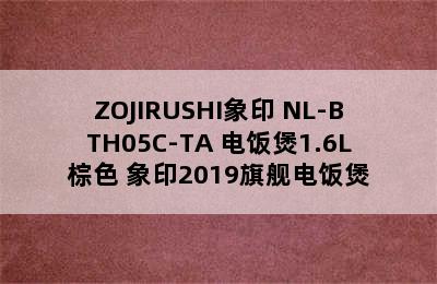 ZOJIRUSHI象印 NL-BTH05C-TA 电饭煲1.6L棕色 象印2019旗舰电饭煲